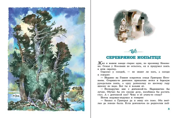 Книга Серебряное копытце (Павел Бажов) — 3
