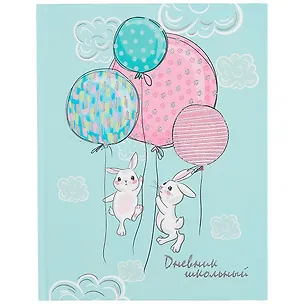 Дневник школьный Феникс+, "Воздушные зайцы" 259900