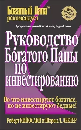 Руководство богатого папы по инвестированию (Успех). Кийосаки Р. (Попурри) — 1294657 — 1