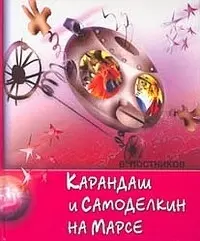 Карандаш и Самоделкин на Марсе — 2058732 — 1