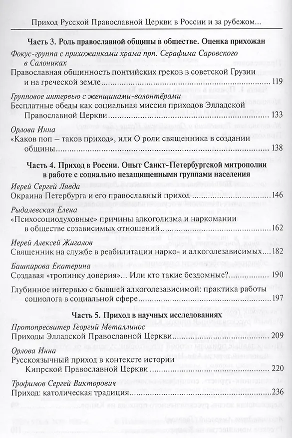 Книга Приход Русской Православной Церкви в России и за рубежом. Материалы к изучению приходской жизни. Выпуск 5. Православные приходы греческого мира (Греция, Кипр). Место и роль русскоязычных общин () — 3