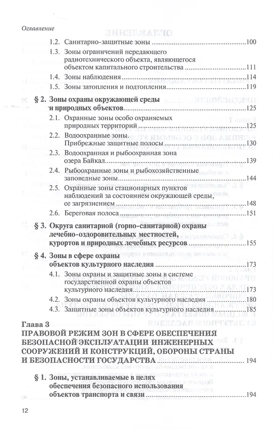 Книга Зоны с особыми условиями использования территорий. Проблемы установления и соблюдения правового режима. Научно-практическое пособие (Елена Галиновская) — 3