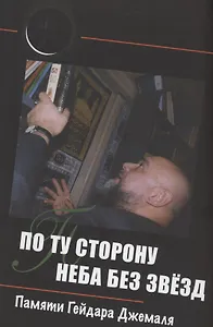 По ту сторону неба без звёзд: памяти Гейдара Джемаля