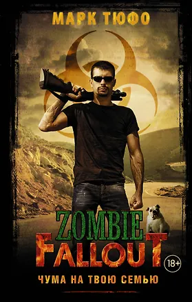 Книга Zombie Fallout 2: Чума на твою семью (Марк Тюфо)