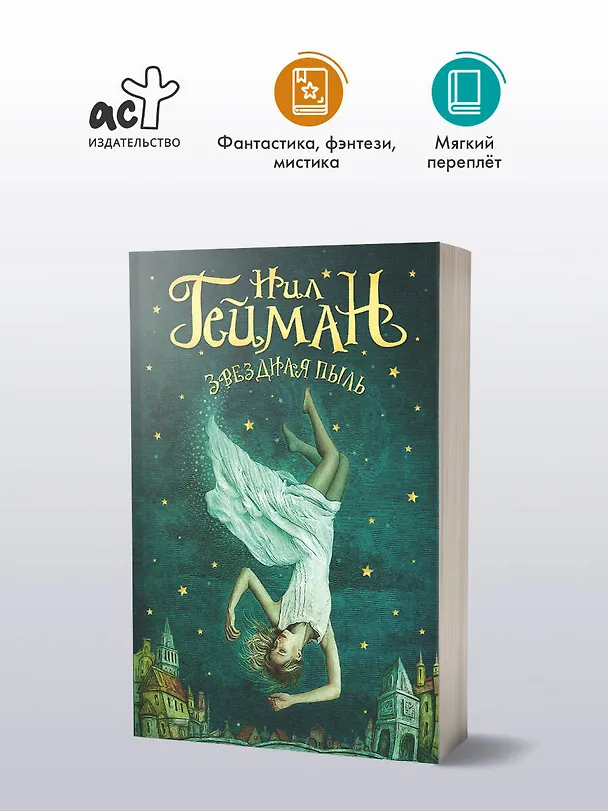 Книга Звездная пыль (Нил Гейман) — 4
