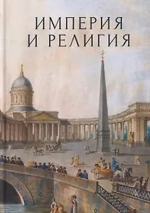 Империя и религия. К 125-летию Петербургских религиозно-философских собраний 1901–1903 гг.