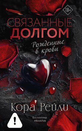 Книга Связанные долгом (Кора Рейли)