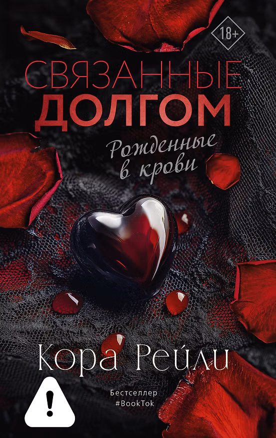 Книга Связанные долгом (Кора Рейли) — 1