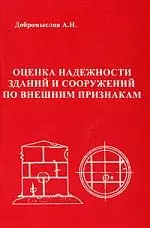 Оценка надежности зданий и сооружений по внешним признакам. — 2114757 — 1