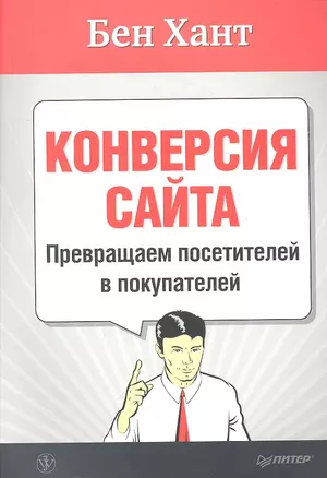 Конверсия сайта. Превращаем посетителей в покупателей. — 2318951 — 1