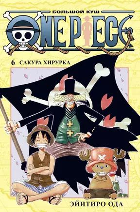 One Piece. Большой куш. Кн.6. Сакура Хирурка — 2836347 — 1