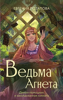 Ведьма Агнета. Демон-помощник и заколдованная комната