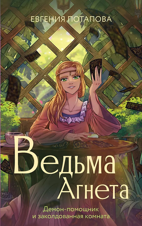Книга Ведьма Агнета. Демон-помощник и заколдованная комната (Евгения Потапова) — 1