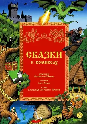 Сказки в комиксах — 3047623 — 1