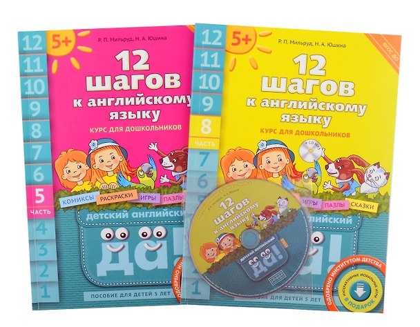 Книга Комплект "12 шагов к английскому языку”. Для детей 5 лет (2 кн.+2 электр.издания(CD)) (Радислав Мильруд, Наталья Юшина) — 1