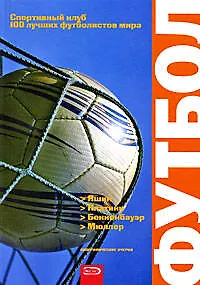 Книга Яшин, Платини, Беккенбауэр и Мюллер: биографические очерки ()