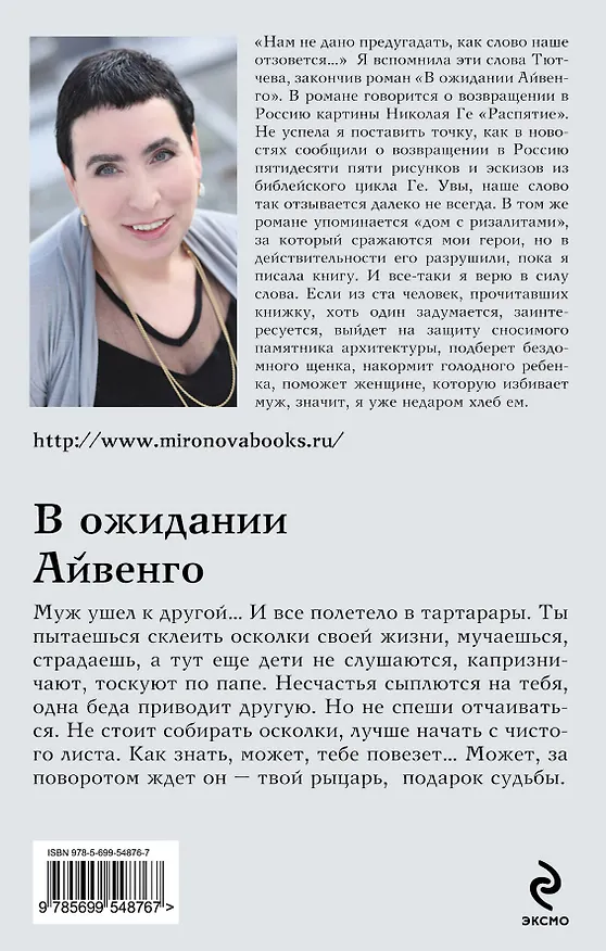 Книга В ожидании Айвенго : роман (Наталья Миронова) — 2