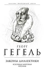 Законы диалектики. Всеобщая мировая ирония