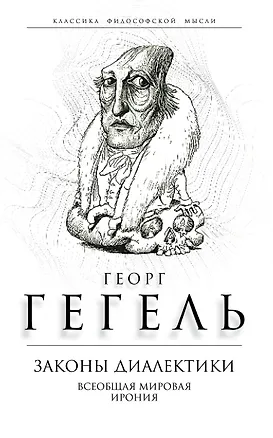 Книга Законы диалектики. Всеобщая мировая ирония (Георг Вильгельм Фридрих Гегель)