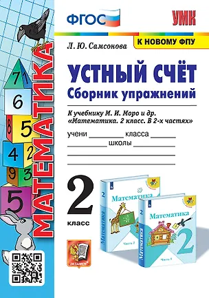 Книга Устный счёт. Сборник упражнений. 2 класс. К учебнику М.И. Моро и др. "Математика. 2 класс. В 2-х частях". ФГОС (к новому учебнику) (Любовь Самсонова)