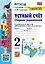Устный счёт. Сборник упражнений. 2 класс. К учебнику М.И. Моро и др. "Математика. 2 класс. В 2-х частях". ФГОС (к новому учебнику) — 3084895 — 1