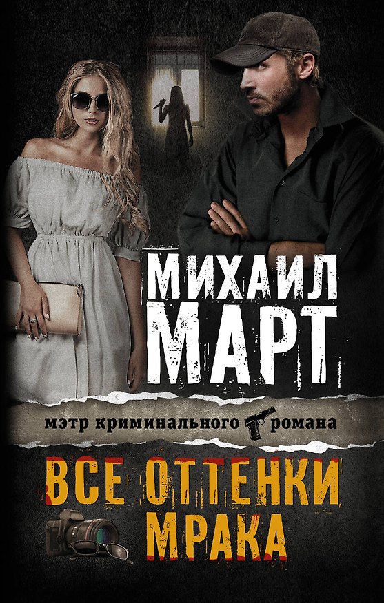Книга Март(Х/м) Все оттенки мрака (Михаил Март) — 1
