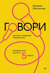 Говори красиво и уверенно каждый день. Настрой голос и речь за 5 недель