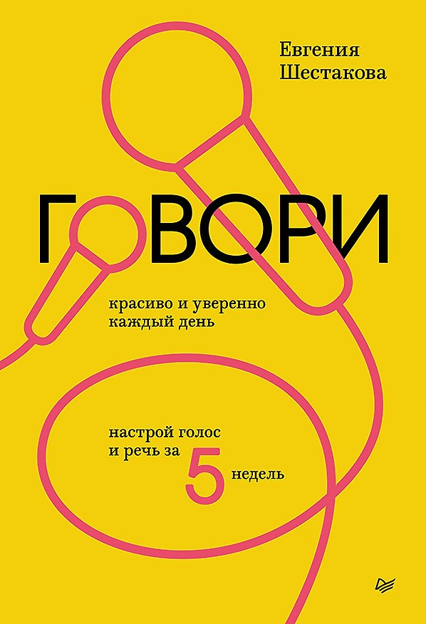 Книга Говори красиво и уверенно каждый день. Настрой голос и речь за 5 недель (Евгения Шестакова) — 1