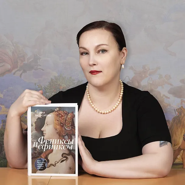 Книга Фениксы и сфинксы: дамы Ренессанса в поэзии, картинах и жизни (Софья Багдасарова) — 11