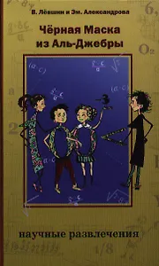 Чёрная Маска из Аль-Джебры. Путешествие в письмах с прологом