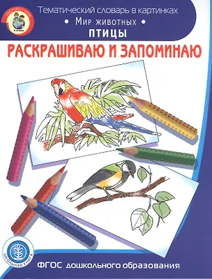 Книга Раскрашиваем и запоминаем. Мир животных. Птицы ()