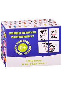 Найди вторую половинку! Малыши и их родители