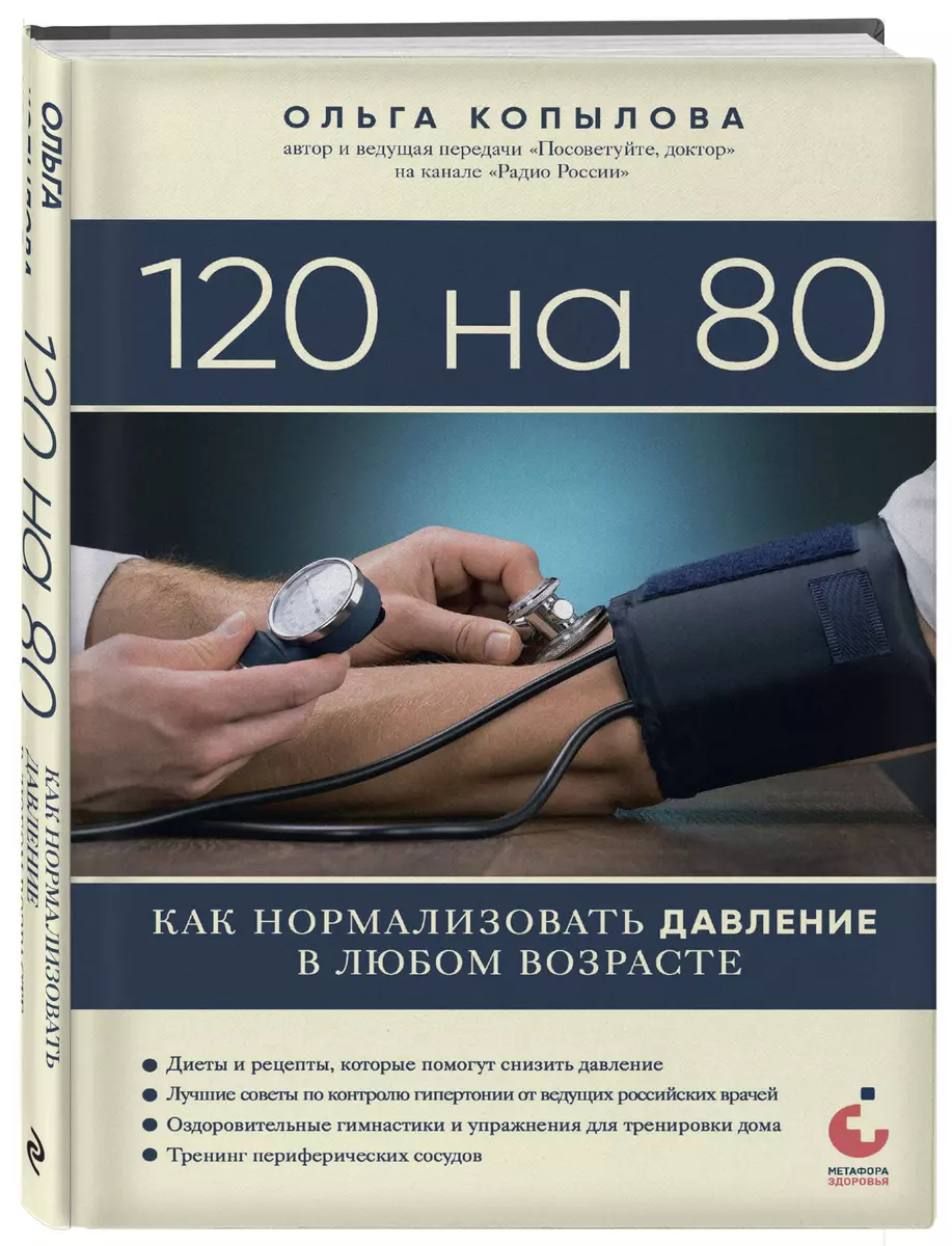 120 на 80. Как нормализовать давление в любом возрасте (Ольга Копылова) -  купить книгу с доставкой в интернет-магазине «Читай-город». ISBN:  978-5-04-191649-7