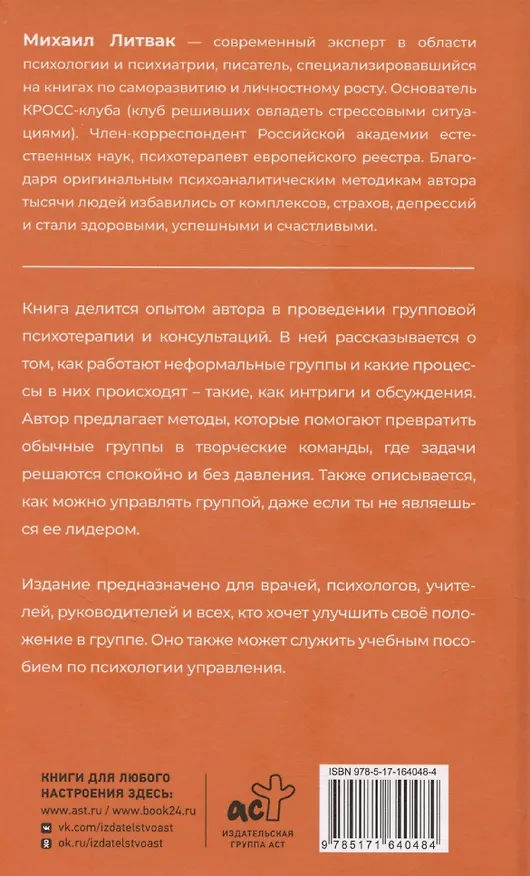 Книга Психология управления. Командовать или подчиняться (Михаил Литвак) — 3