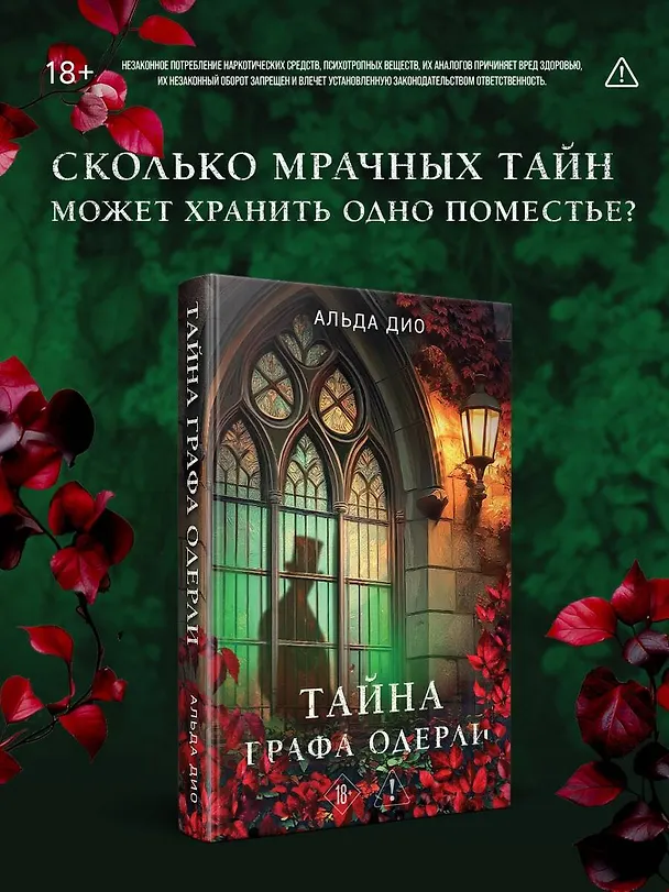 Книга Тайна графа Одерли (Альда Дио) — 5