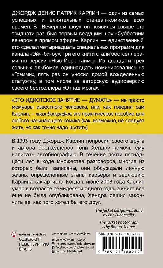 Книга Это идиотское занятие — думать. Роман (Джордж Карлин) — 2