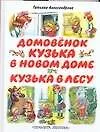 Книга Домовенок Кузька в новом доме. Кузька в лесу (Татьяна Александрова)