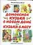 Домовенок Кузька в новом доме. Кузька в лесу — 2136567 — 1