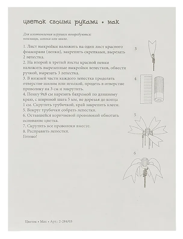 Набор для творчества, HOBBY TIME, Творим из фоамирана Цветок своими руками Мак 328770 — 4