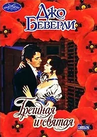 Грешная и святая