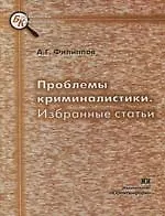 Проблемы криминалистики. Избраннные статьи