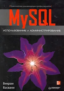 MySQL: использование и администрирование
