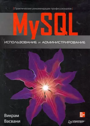 MySQL: использование и администрирование — 2276911 — 1