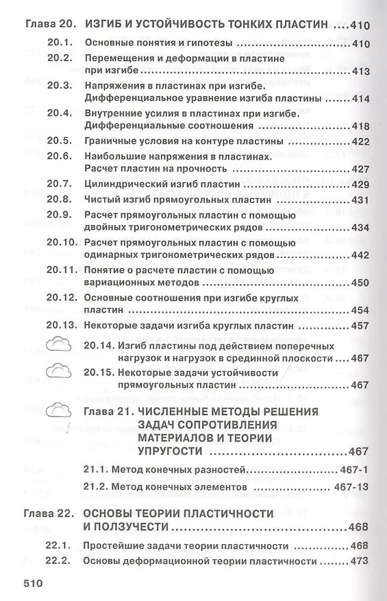 Книга Сопротивление материалов с основами теории… Учебник (2 изд) (ВО Бакалавр) Варданян (Гумедин Варданян) — 9