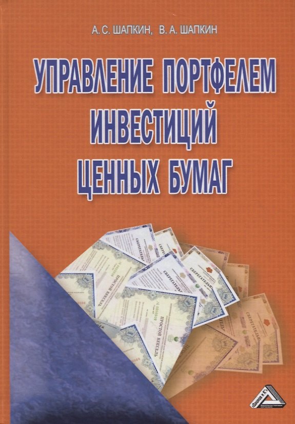 Книга Управление портфелем инвестиций ценных бумаг (Александр Шапкин) — 1