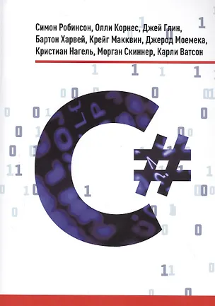Книга C# (Симон Робинсон)