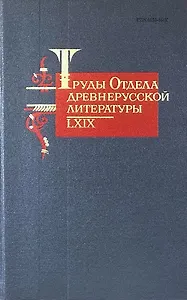 Труды Отдела Древнерусской литературы. Том LXIX