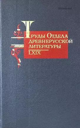 Труды Отдела Древнерусской литературы. Том LXIX — 2990359 — 1