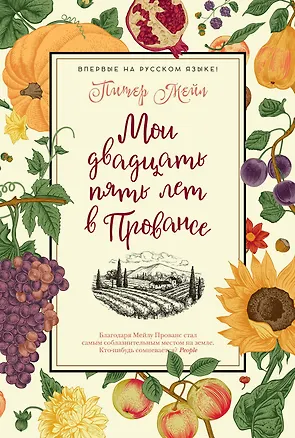 Книга Мои двадцать пять лет в Провансе (Питер Мейл)