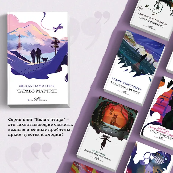 Книга Между нами горы (Чарльз Мартин) — 6